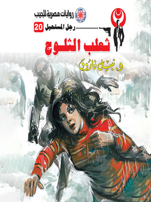 cover image of ثعلب الثلوج